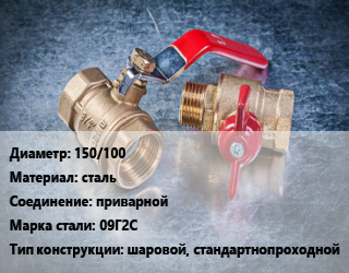 Кран металлический 150/100 сталь приварной Сталь: 09Г2С шаровой, стандартнопроходной, Ру40, шт цена от 15812 сом / шт, где купить, условия доставки в Оше и Ошской области